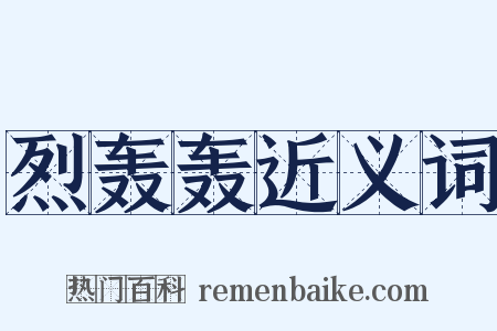 烈轰轰近义词是什么意思的图片